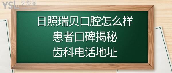 日照瑞貝齒科怎么樣