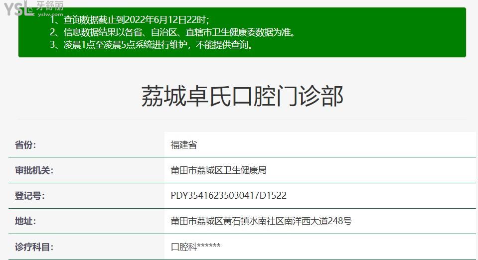 莆田荔城卓氏口腔資質(zhì)