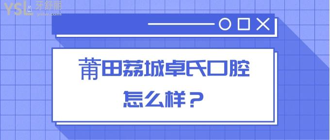 莆田荔城卓氏口腔地址