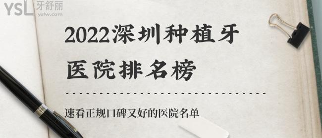 2022深圳種植牙醫(yī)院排名榜，速看正規(guī)口碑又好的醫(yī)院名單