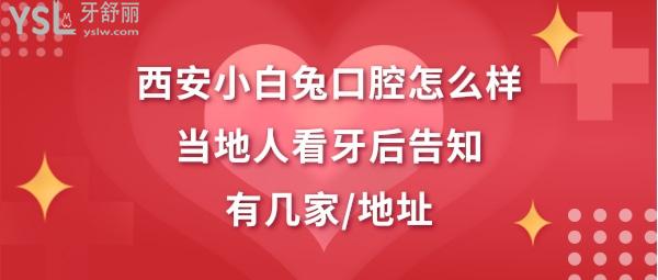 西安小白兔口腔醫(yī)院正規(guī)靠譜嗎