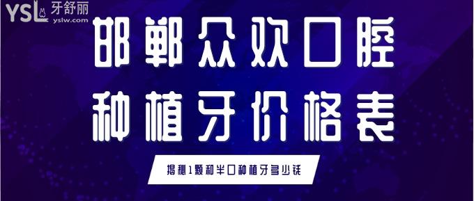 邯鄲眾歡口腔種植牙價(jià)格表