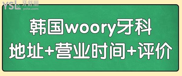 韓國woory牙科醫(yī)院怎么樣?附地址+上班時(shí)間+口碑評(píng)價(jià).jpg