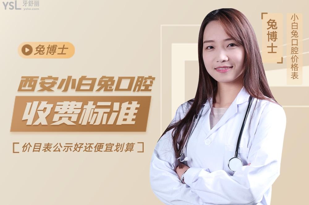 西安小白兔口腔醫(yī)院問價收費標(biāo)準(zhǔn)怎么樣,價目表便宜又好