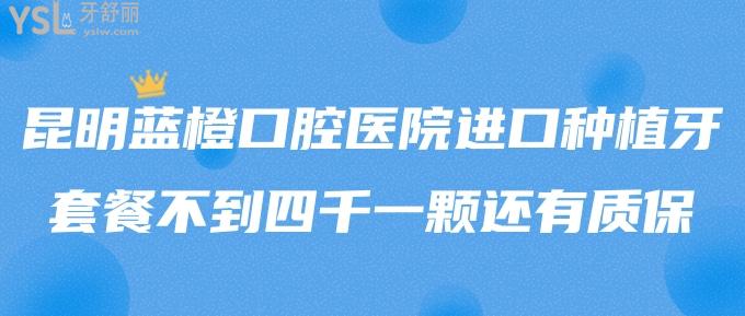 驚!昆明藍橙口腔醫(yī)院進口種植牙套餐不到四千一顆還有質(zhì)保!