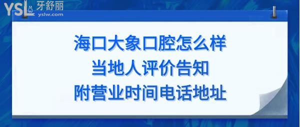 海口大象口腔門(mén)診部正規(guī)靠譜嗎