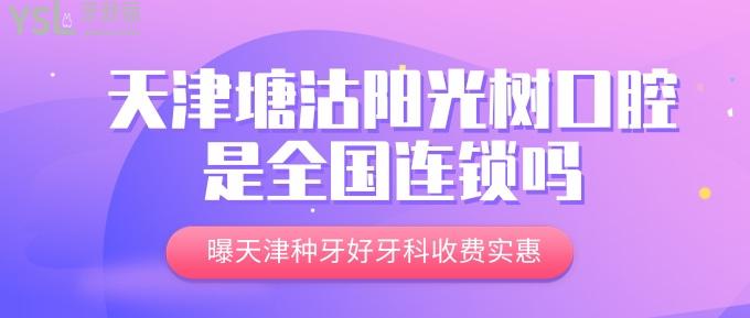 天津塘沽陽光樹口腔是連鎖嗎