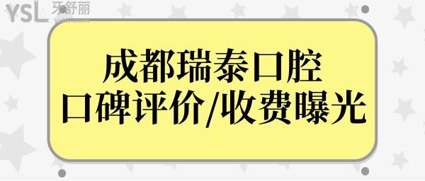 成都瑞泰口腔雖說是私立,但從收費(fèi)和口碑評(píng)價(jià)中看很正規(guī)靠譜.jpg