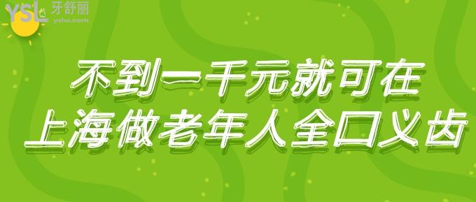 不到一千元就可在上海做老年人全口義齒!趕緊看看怎么樣!