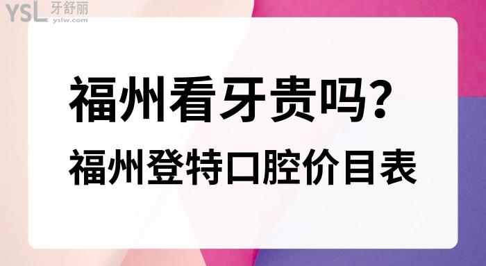 福州看牙貴嗎