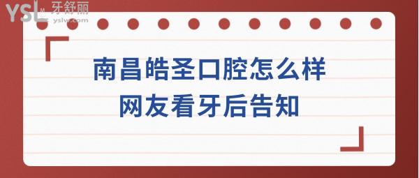 南昌皓圣口腔靠譜嗎正規(guī)嗎