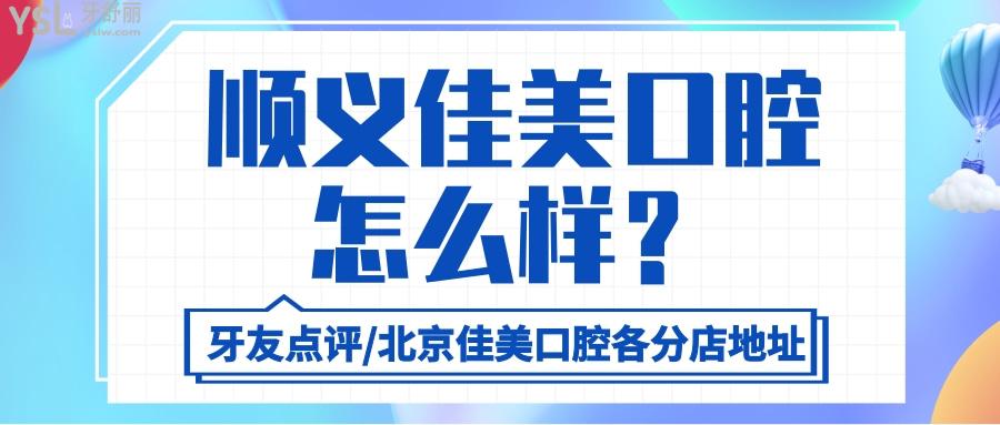 順義佳美口腔怎么樣 曝光牙友真實(shí)點(diǎn)評(píng)附各分店地址