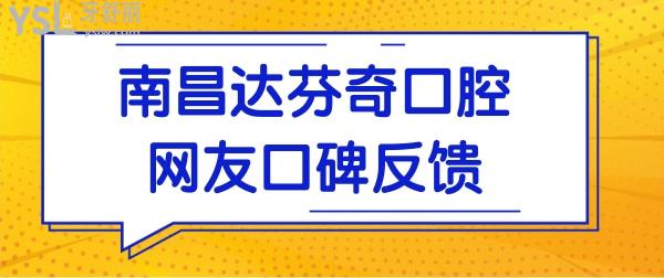 南昌達(dá)芬奇口腔門診部怎么樣?從網(wǎng)友評(píng)價(jià)+收費(fèi)價(jià)格表探究竟.jpg