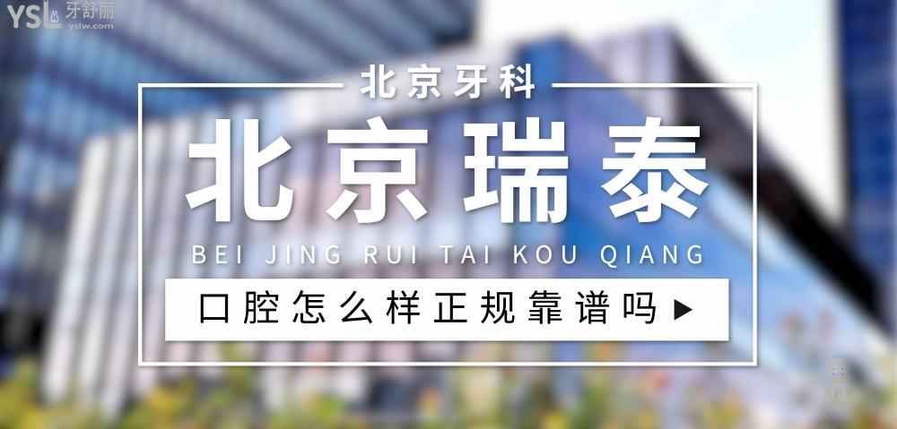北京瑞泰口腔正規(guī)靠譜嗎