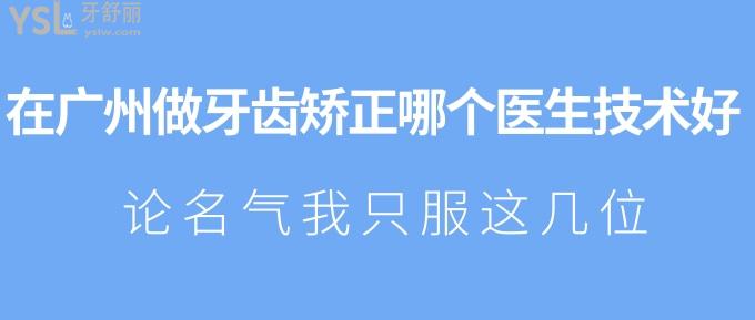 在廣州做牙齒矯正哪個(gè)醫(yī)生技術(shù)好？論<span style=