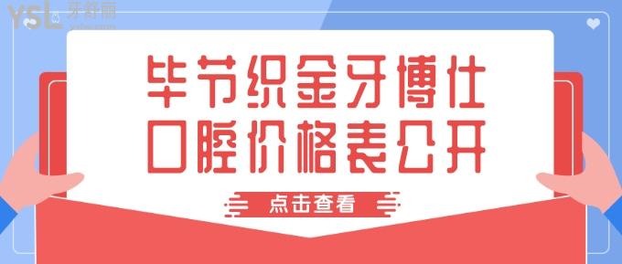 畢節(jié)織金牙博仕口腔價(jià)格表