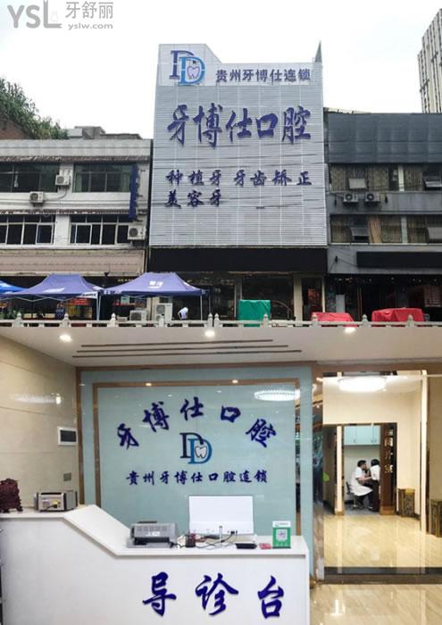 畢節(jié)織金牙博仕口腔門頭環(huán)境圖
