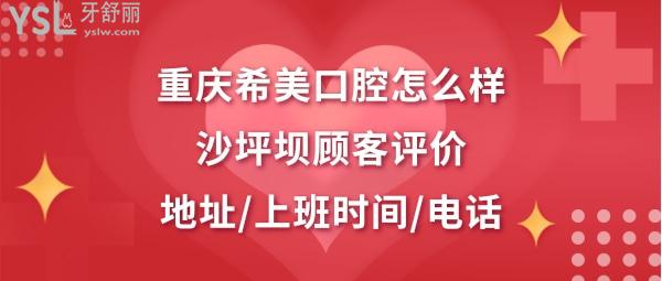 重慶希美口腔好不好正規(guī)靠譜嗎