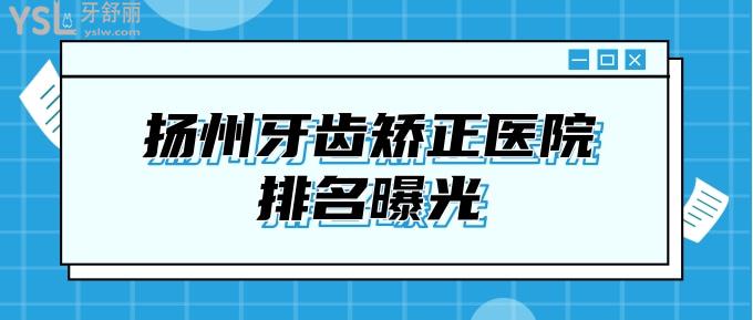 揚(yáng)州牙齒矯正醫(yī)院排名