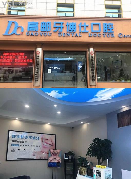 揚(yáng)州高郵牙博仕口腔門頭環(huán)境圖