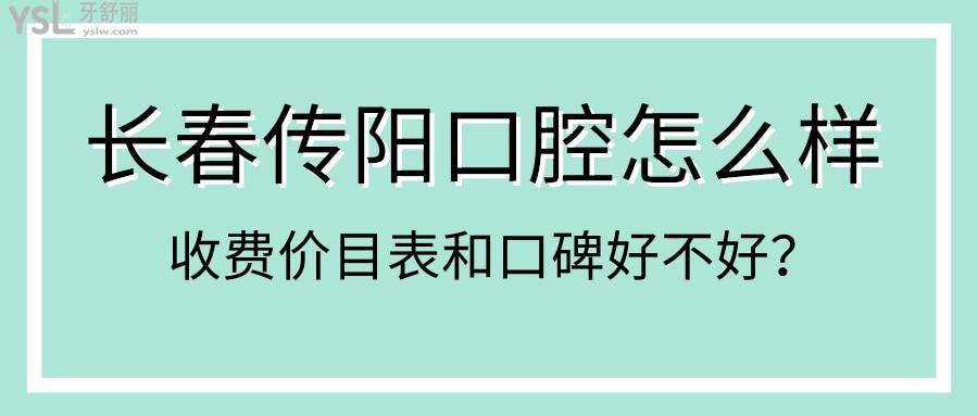 長(zhǎng)春傳陽(yáng)口腔門(mén)診怎么樣 種植牙矯正收費(fèi)便宜又好