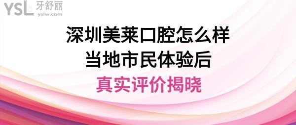 深圳美萊口腔醫(yī)院怎么樣靠譜嗎是正規(guī)的嗎