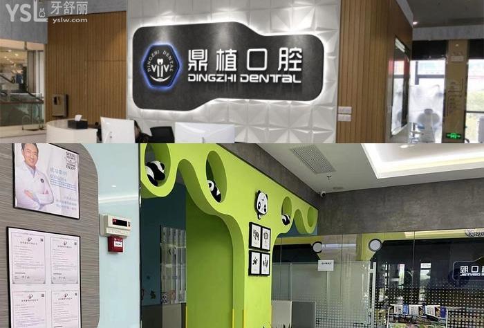 鹽城鼎植口腔