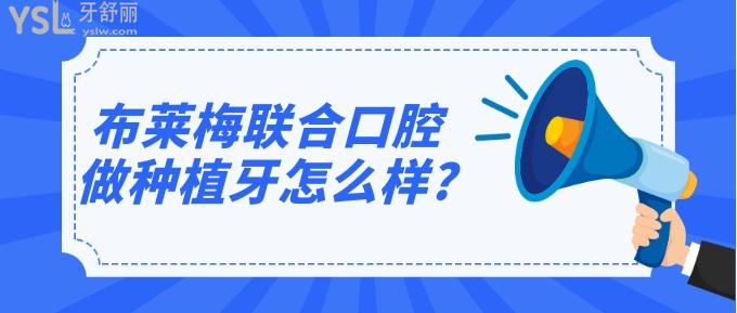 布萊梅聯(lián)合口腔做種植牙怎么樣