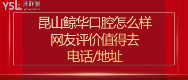昆山鯨華口腔門診部正規(guī)靠譜嗎好不好