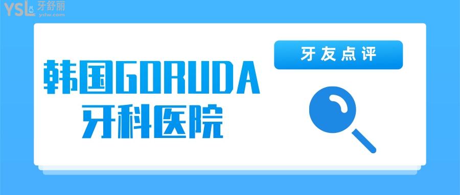 韓國GORUDA牙科