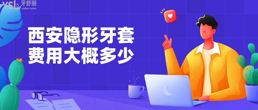 西安隱形牙套費(fèi)用大概多少