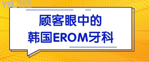 看親診顧客眼中的韓國EROM牙科醫(yī)院是怎樣的！.jpg