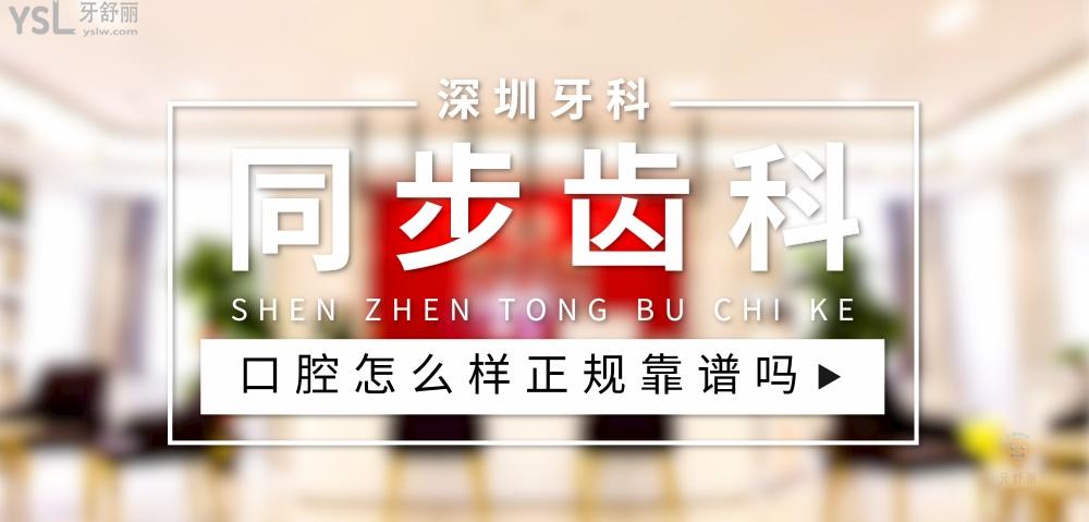 同步齒科正規(guī)靠譜嗎_地址_視頻_口碑好不好_收費(fèi)標(biāo)準(zhǔn)_能用社保嗎?(正規(guī)靠譜/深圳市南山區(qū)、羅湖區(qū)、福田區(qū)、寶安區(qū)/口碑非常好/收費(fèi)中等/能用社保)