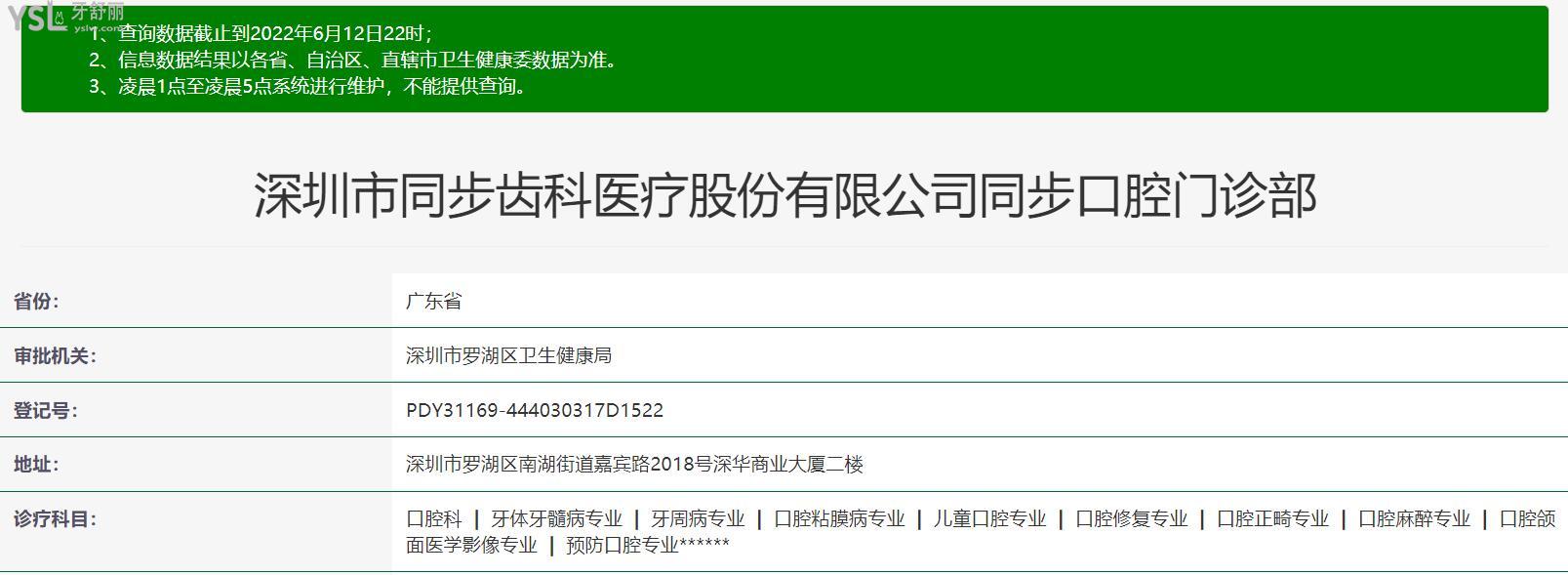 同步齒科正規(guī)靠譜嗎_地址_視頻_口碑好不好_收費(fèi)標(biāo)準(zhǔn)_能用社保嗎?(正規(guī)靠譜/深圳市南山區(qū)、羅湖區(qū)、福田區(qū)、寶安區(qū)/口碑非常好/收費(fèi)中等/能用社保)