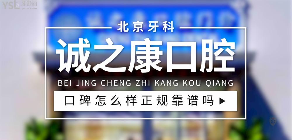 誠之康口腔正規(guī)靠譜嗎_地址_視頻_口碑好不好_收費(fèi)標(biāo)準(zhǔn)_能用社保嗎?(正規(guī)靠譜/北京市昌平區(qū)、朝陽區(qū)、西城區(qū)/口碑比較好/收費(fèi)中等/暫不能用社保)