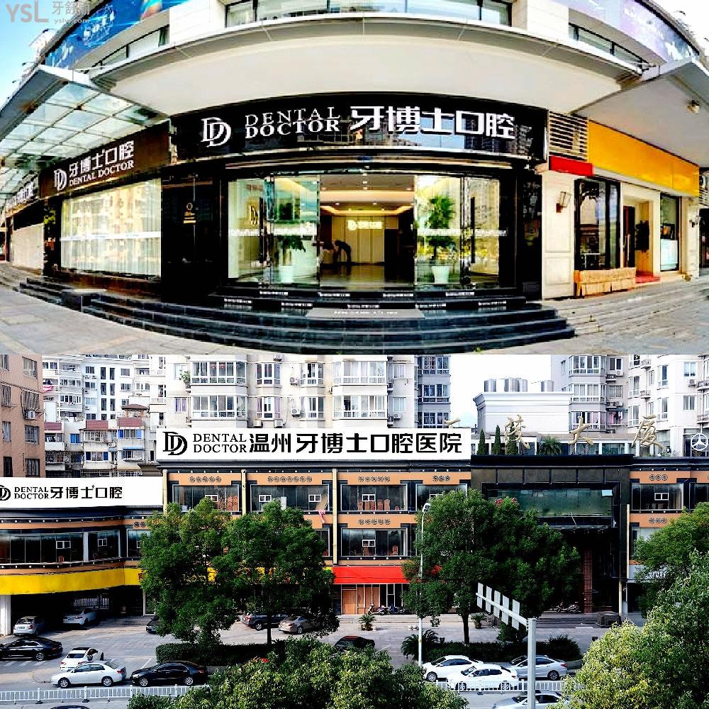 溫州牙博士口腔醫(yī)院正規(guī)靠譜嗎_地址_視頻_口碑好不好_收費標準_能用社保嗎?(正規(guī)靠譜/溫州市鹿城區(qū)/口碑比較好/收費中等/暫不能用社保)