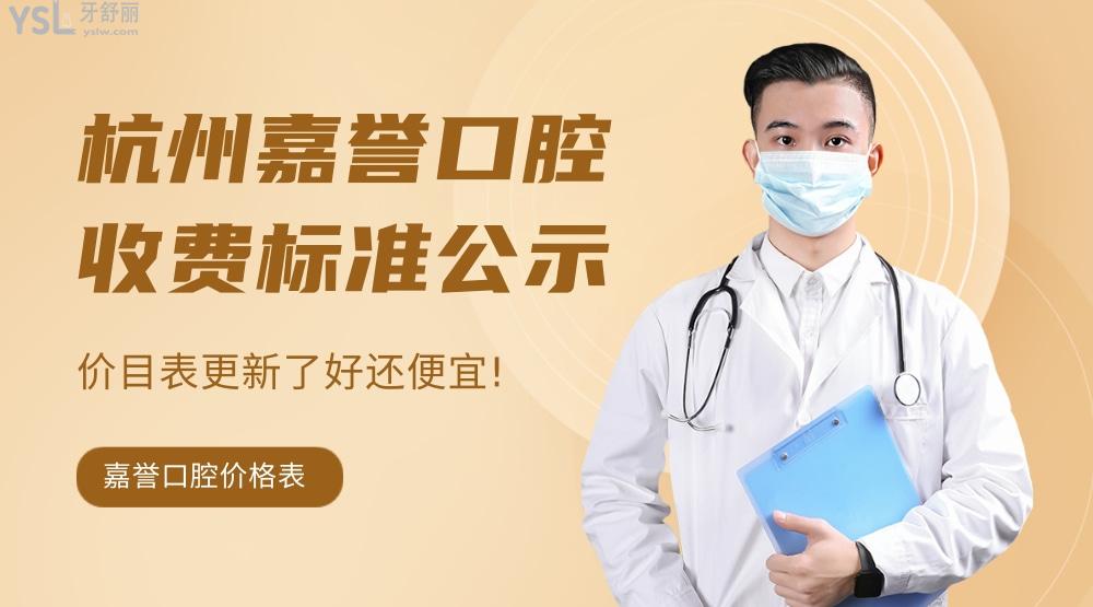 杭州嘉譽(yù)口腔醫(yī)院怎么樣擬定收費(fèi)標(biāo)準(zhǔn)的?看門診價(jià)目表好便宜
