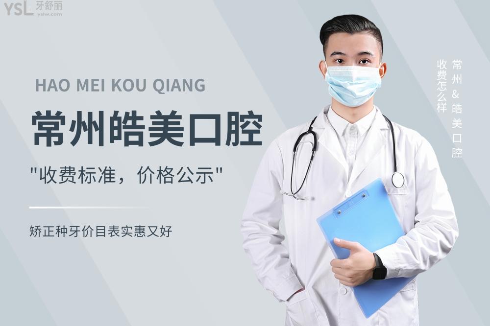常州皓美口腔醫(yī)院收費(fèi)標(biāo)準(zhǔn)怎么樣,矯正種植牙價(jià)目表實(shí)惠又好