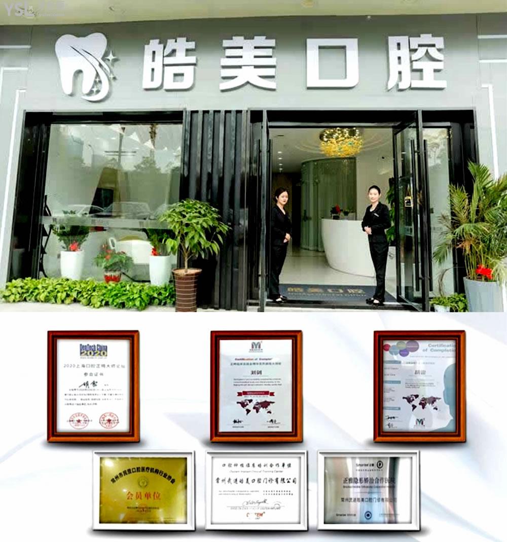 常州皓美口腔醫(yī)院收費(fèi)標(biāo)準(zhǔn)怎么樣,矯正種植牙價(jià)目表實(shí)惠又好