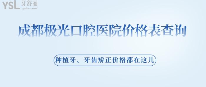 成都極光口腔醫(yī)院價(jià)格表查詢