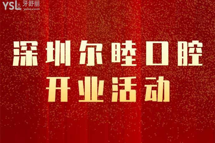 深圳爾睦口腔醫(yī)院開(kāi)業(yè)大促！牙齒矯正種植太給力！