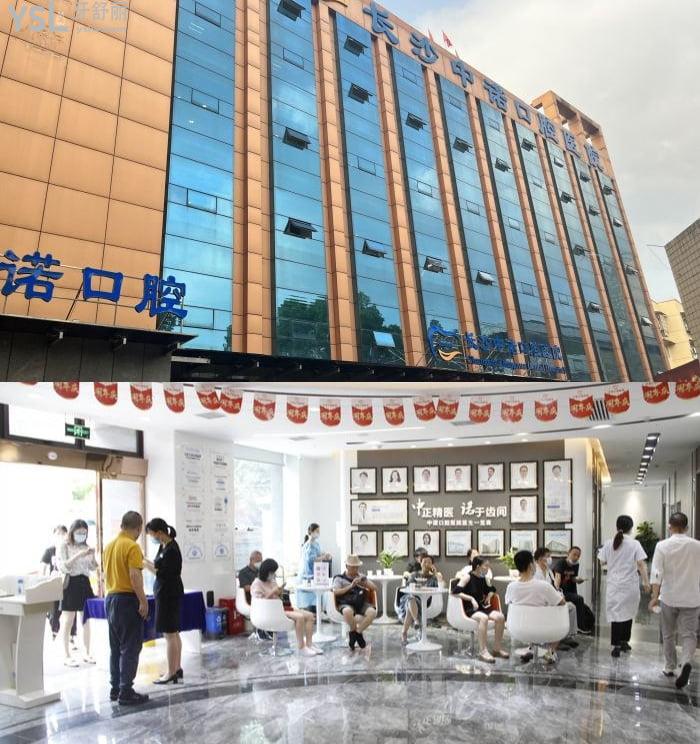 長沙中諾口腔醫(yī)院