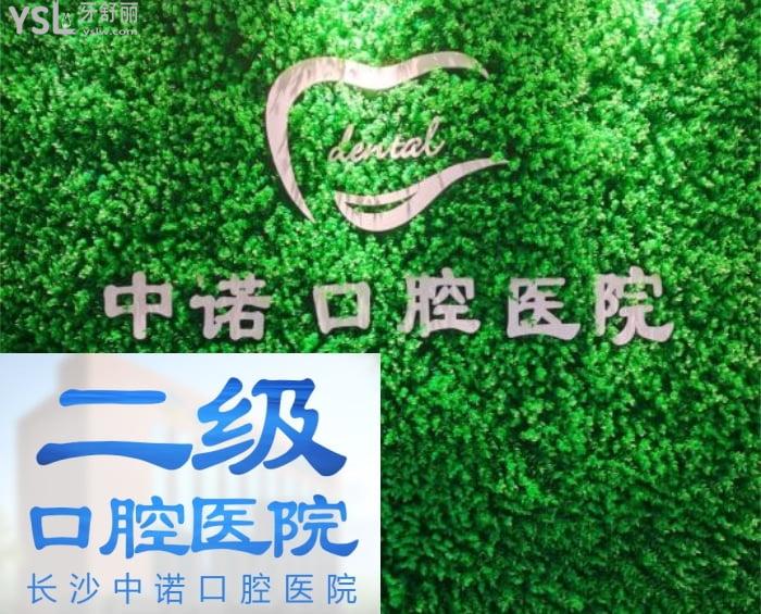 長沙中諾口腔是二級口腔?？漆t(yī)院