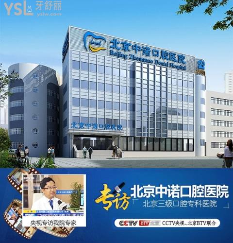北京中諾口腔真實評價
