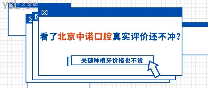 北京中諾口腔真實評價