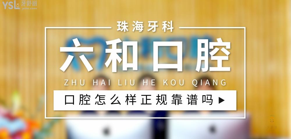 六和口腔正規(guī)靠譜嗎_地址_視頻_口碑好不好_收費(fèi)標(biāo)準(zhǔn)_能用社保嗎?(正規(guī)靠譜/珠海市唐家灣鎮(zhèn)/口碑比較好/收費(fèi)中等/能用社保)