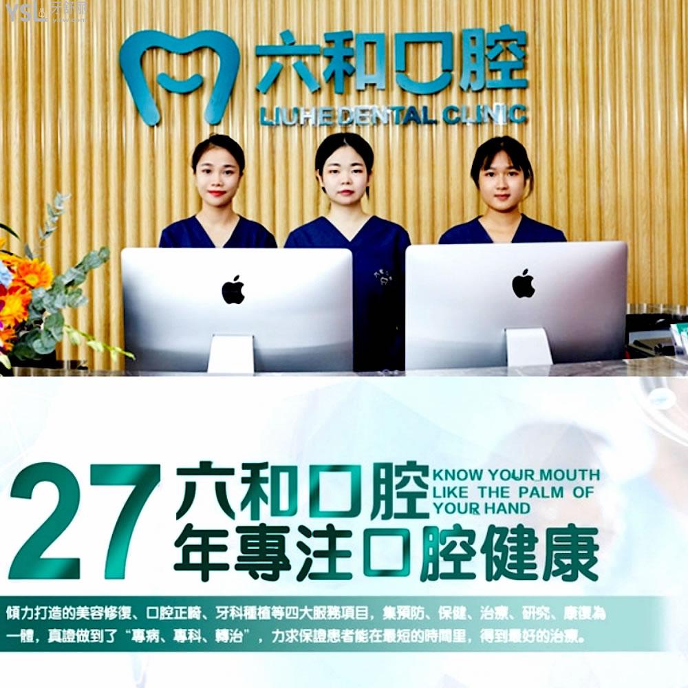 六和口腔正規(guī)靠譜嗎_地址_視頻_口碑好不好_收費(fèi)標(biāo)準(zhǔn)_能用社保嗎?(正規(guī)靠譜/珠海市唐家灣鎮(zhèn)/口碑比較好/收費(fèi)中等/能用社保)