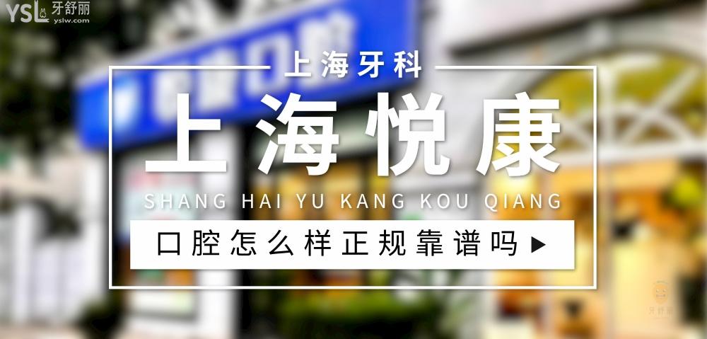 上海悅康口腔正規(guī)靠譜嗎_地址_視頻_口碑好不好_收費標準_能用社保嗎?(正規(guī)靠譜/上海市徐匯區(qū)/口碑非常好/收費中等/暫不能用社保)