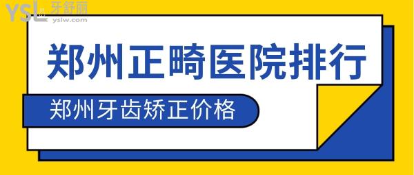 鄭州牙齒矯正醫(yī)院排行告訴你哪家又便宜又好