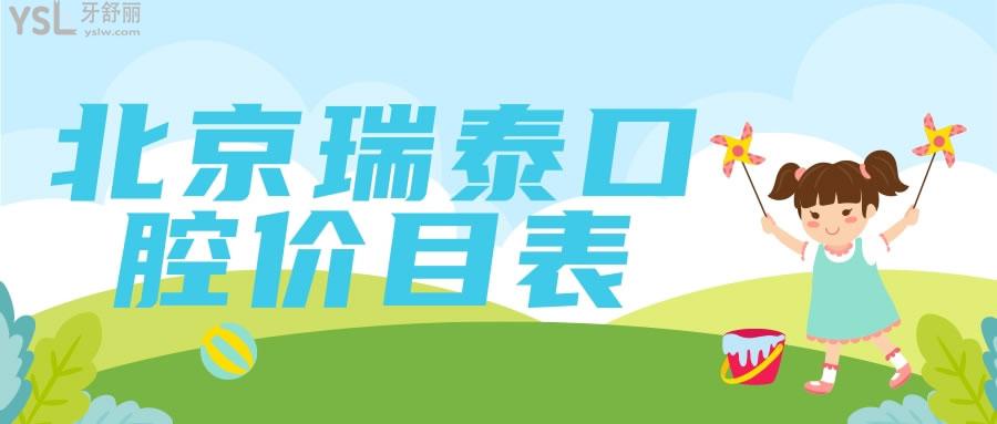 北京瑞泰口腔價(jià)目表